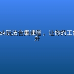 DeepSeek玩法合集课程 ，让你的工作效率飞升