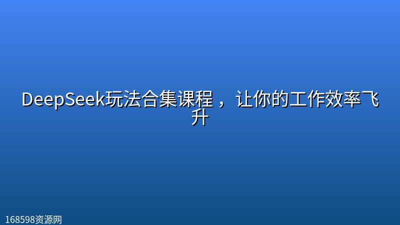 DeepSeek玩法合集课程 ,让你的工作效率飞升 DeepSeek玩法合集课程 ,让你的工作效率飞升封面图