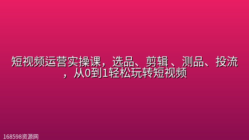 短视频运营实操课,选品、剪辑 、测品、投流,从0到1轻松玩转短视频 短视频运营实操课,选品、剪辑 、测品、投流,从0到1轻松玩转短视频封面图