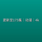 【斗罗大陆2绝世唐门】更新至175集｜动漫｜4k
