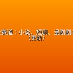 AI创作全赛道：小说、短剧、漫剧剧本一本通（更新）