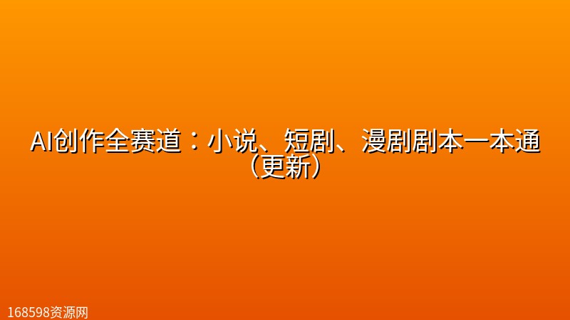 AI创作全赛道:小说、短剧、漫剧剧本一本通(更新) AI创作全赛道:小说、短剧、漫剧剧本一本通(更新)封面图