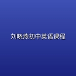 刘晓燕初中英语课程