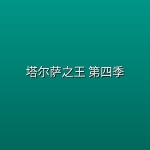 塔尔萨之王 第四季 (2026)【4K | 中英双字】【附前三季】