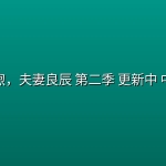 波光和煦，夫妻良辰 第二季 更新中 【附1季】中文字幕