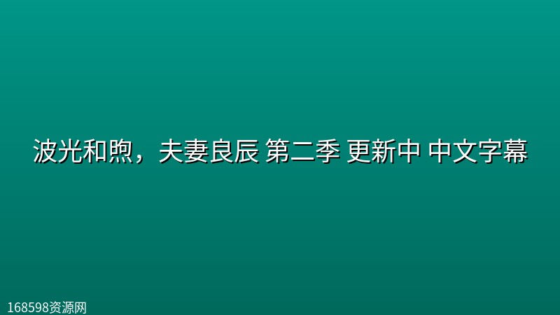 波光和煦,夫妻良辰 第二季 更新中 【附1季】中文字幕 波光和煦,夫妻良辰 第二季 更新中 【附1季】中文字幕封面图
