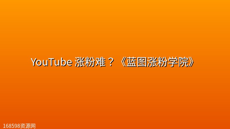 YouTube 涨粉难？《蓝图涨粉学院》封面图