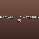 Codex知识库搭建，一个人就能用的AI工作系统