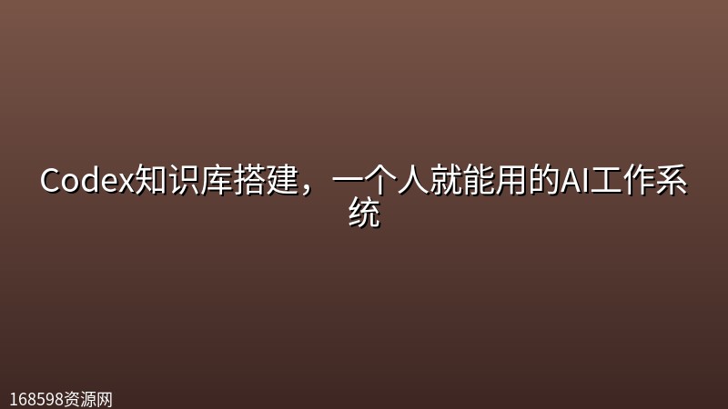 Codex知识库搭建,一个人就能用的AI工作系统 Codex知识库搭建,一个人就能用的AI工作系统封面图