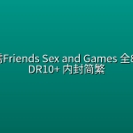 各取所需Friends Sex and Games(2026) 全8集 4K HDR10+ 内封简繁