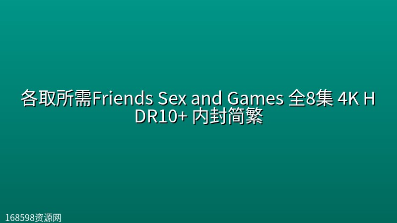各取所需Friends Sex and Games(2026) 全8集 4K HDR10+ 内封简繁 各取所需Friends Sex and Games(2026) 全8集 4K HDR10+ 内封简繁封面图 4K超高清 2026年
