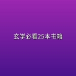 玄学必看25本书籍