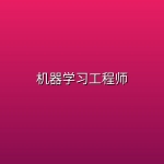 【深度之眼】机器学习工程师(1.97G)