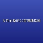 女性必备的20堂情趣指南
