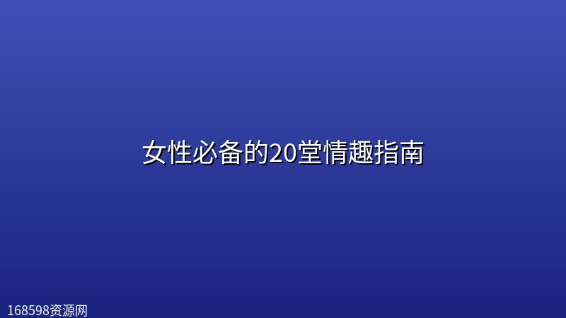 女性必备的20堂情趣指南 女性必备的20堂情趣指南封面图