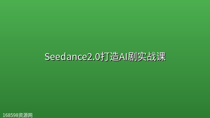 Seedance2.0打造AI剧实战课封面图