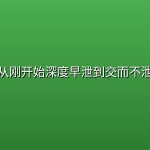 从刚开始深度早泄到交而不泄