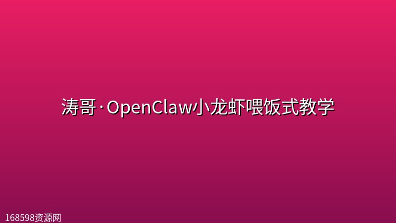 涛哥·OpenClaw小龙虾喂饭式教学 涛哥·OpenClaw小龙虾喂饭式教学封面图