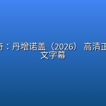 登峰传奇：丹增诺盖（2026） 高清正式版 中文字幕