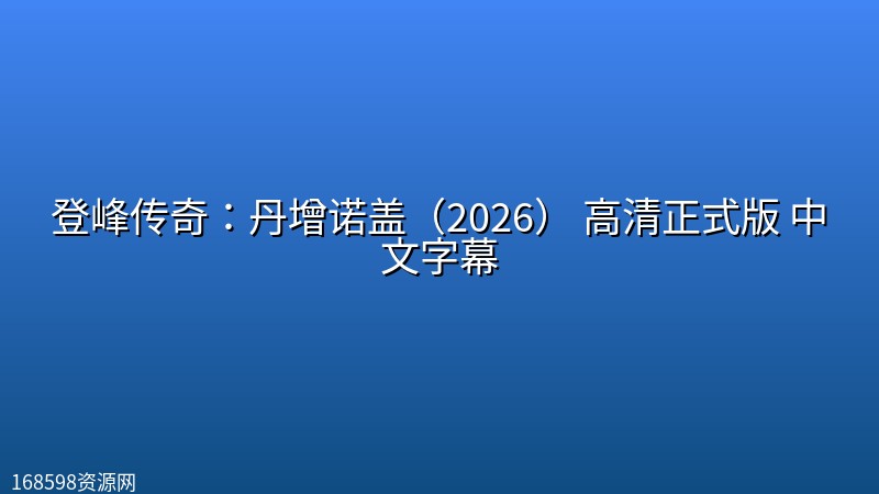 登峰传奇:丹增诺盖(2026) 高清正式版 中文字幕 登峰传奇:丹增诺盖(2026) 高清正式版 中文字幕封面图