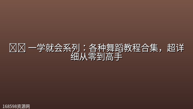 💃🏻 【舞蹈】一学就会系列：各种舞蹈教程合集，超详细从零到高手封面图