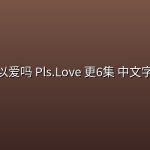 【GL】可以爱吗 Pls.Love(2026) 更6集 中文字幕