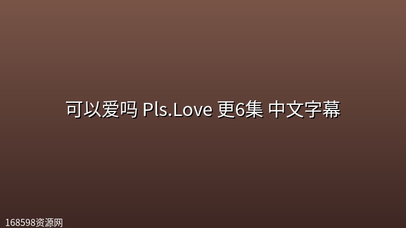 【GL】可以爱吗 Pls.Love(2026) 更6集 中文字幕封面图 2026年