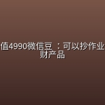 付费文价值4990微信豆 ：可以抄作业的闷声发财产品