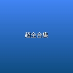 【黑光网校】超全合集