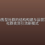 易涛《销售型社群的结构构建与运营》，打造社群卖货引流新模式