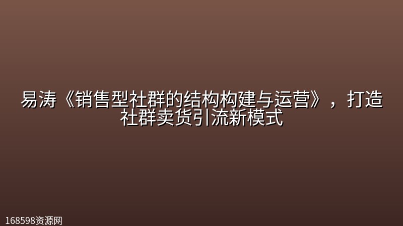 易涛《销售型社群的结构构建与运营》,打造社群卖货引流新模式 易涛《销售型社群的结构构建与运营》,打造社群卖货引流新模式封面图