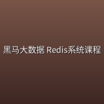 黑马大数据 Redis系统课程【完整资料】