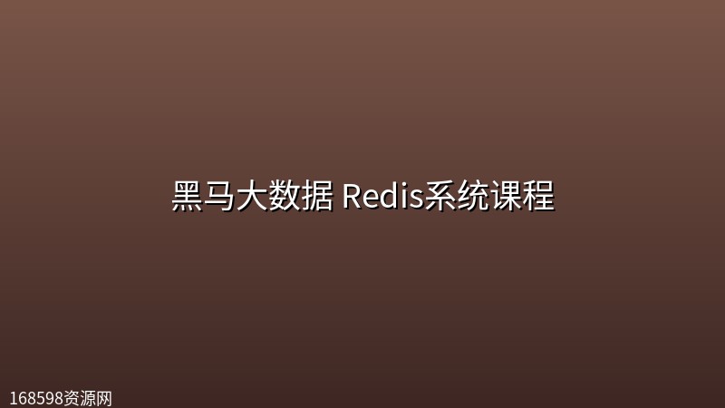 黑马大数据 Redis系统课程【完整资料】 黑马大数据 Redis系统课程【完整资料】封面图