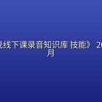 《姜胡说线下课录音知识库 技能》 2026年10月