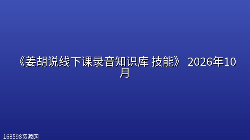 《姜胡说线下课录音知识库 技能》 2026年10月封面图