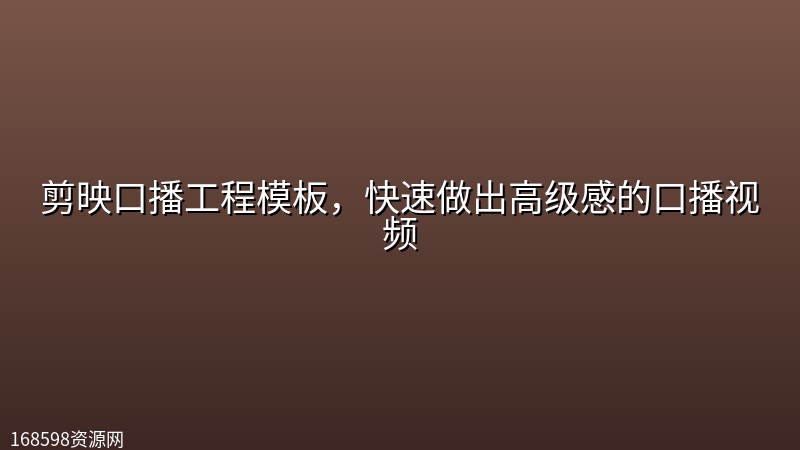 剪映口播工程模板，快速做出高级感的口播视频封面图