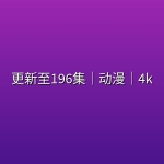 【凡人修仙传】更新至196集｜动漫｜4k