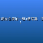 如何帮女朋友在家拍一组X感写真 （男生必备）