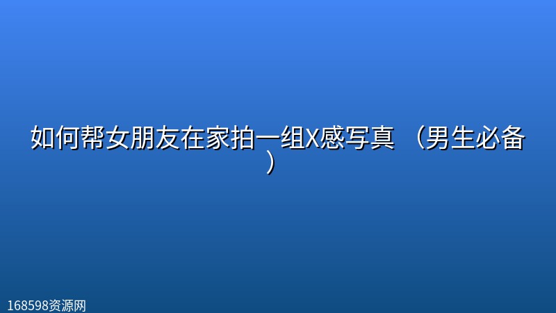如何帮女朋友在家拍一组X感写真 （男生必备）封面图