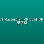 偷天父子兵 Masterplan (2026) 4K DV&HDR 内封简繁英字幕