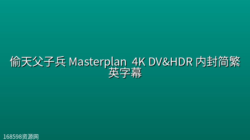 偷天父子兵 Masterplan (2026) 4K DV&HDR 内封简繁英字幕 偷天父子兵 Masterplan (2026) 4K DV&HDR 内封简繁英字幕封面图 4K超高清 2026年
