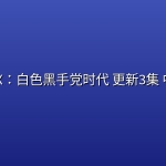 Doctor X：白色黑手党时代(2026) 更新3集 中文字幕