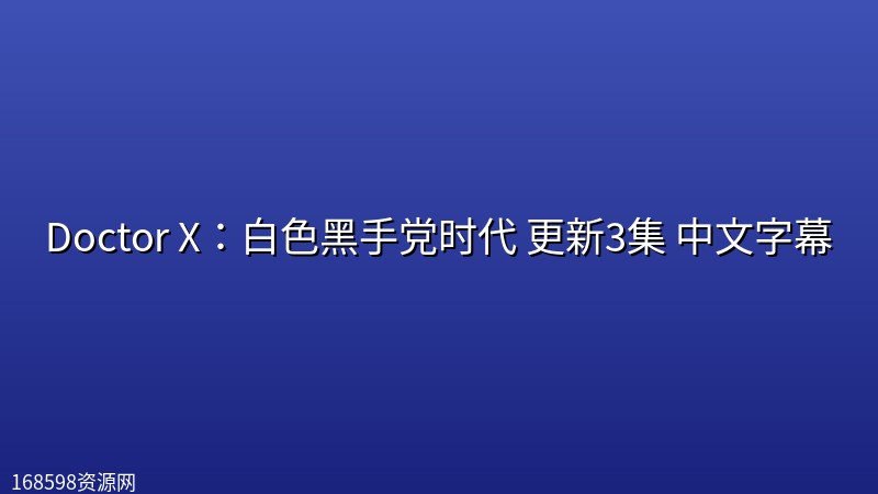 Doctor X:白色黑手党时代(2026) 更新3集 中文字幕 Doctor X:白色黑手党时代(2026) 更新3集 中文字幕封面图 2026年