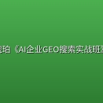 琥珀《AI企业GEO搜索实战班》
