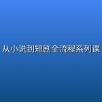 从小说到短剧全流程系列课
