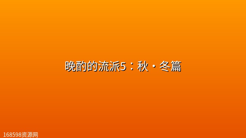 【日剧】晚酌的流派5:秋・冬篇【更新至第3集】 【日剧】晚酌的流派5:秋・冬篇【更新至第3集】封面图
