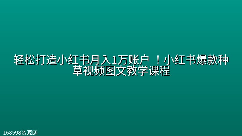 轻松打造小红书月入1万账户 !小红书爆款种草视频图文教学课程 轻松打造小红书月入1万账户 !小红书爆款种草视频图文教学课程封面图