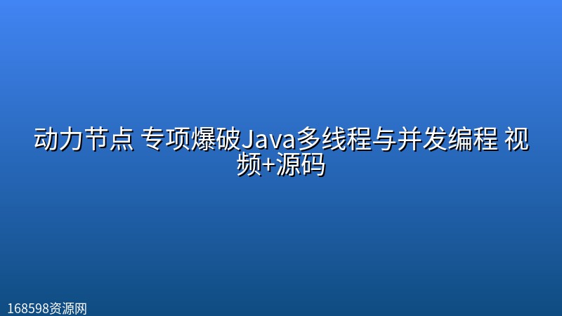 动力节点 专项爆破Java多线程与并发编程 视频+源码 动力节点 专项爆破Java多线程与并发编程 视频+源码封面图