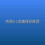 外贸0-1全路径训练营