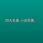 四大名著-小说原著、